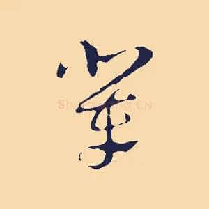 輩