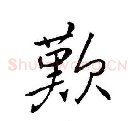 歡