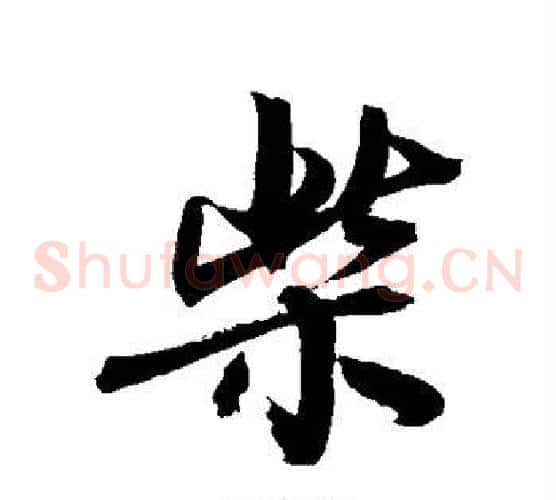 柴