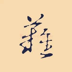 難