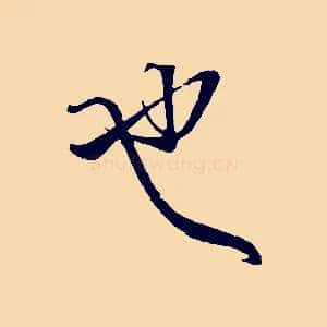 也