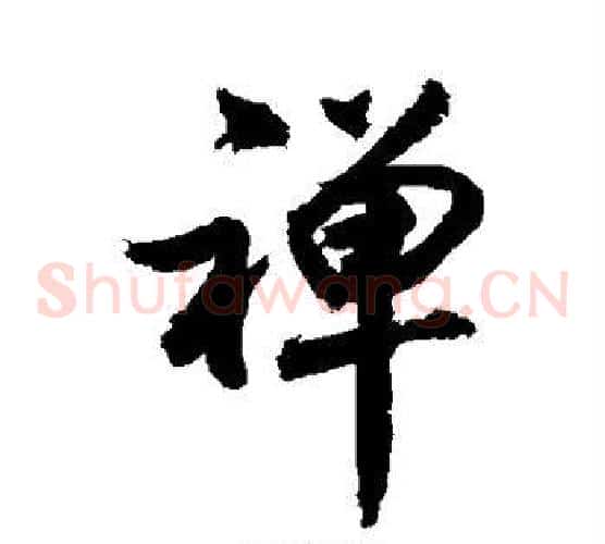 禅