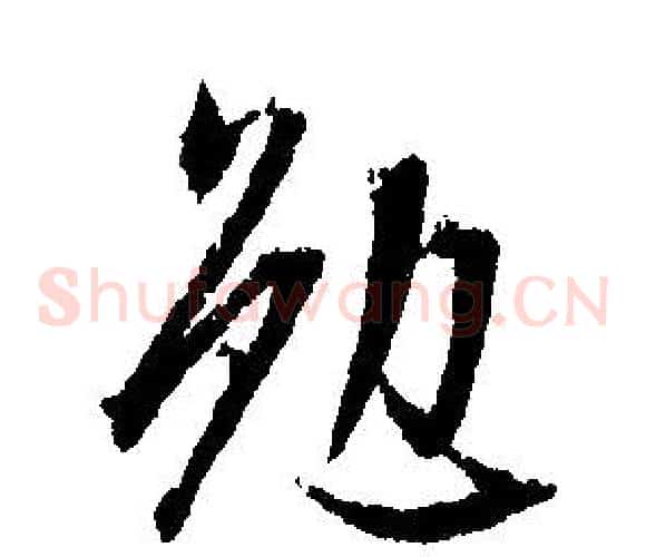 勉