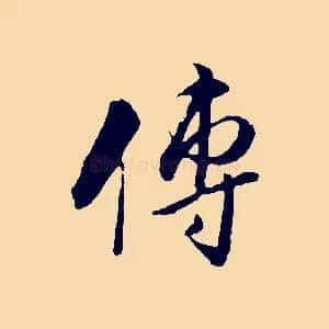傳