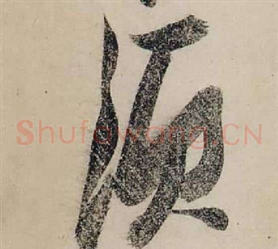 須