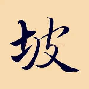 坡