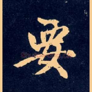 要