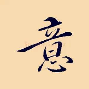 意