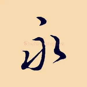 永