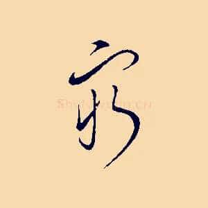 窮