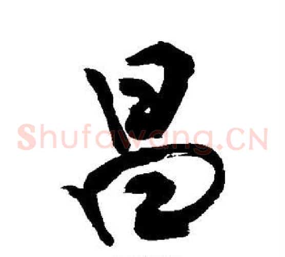 昌