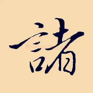 諸