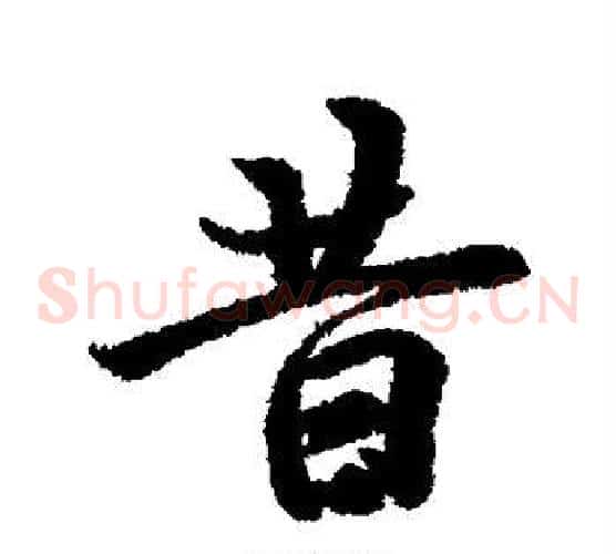 昔
