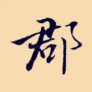 郡