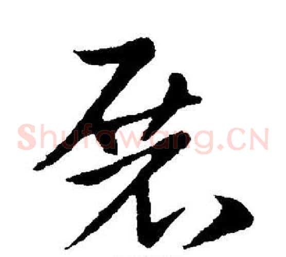 展