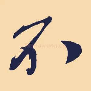 不