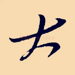 大