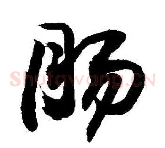 腸