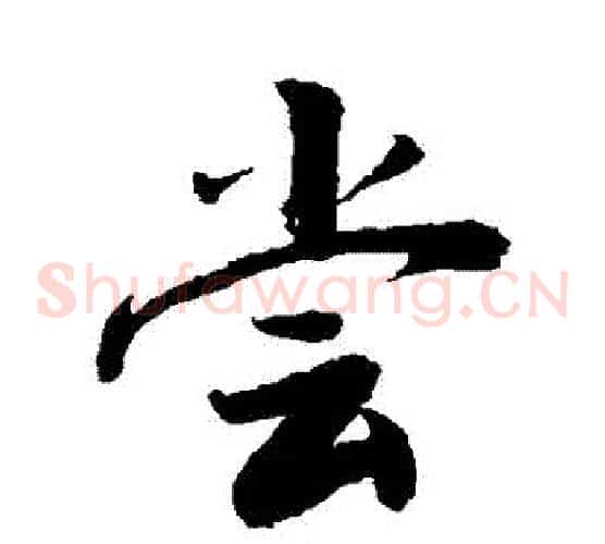 嘗