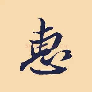 惠