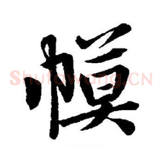 幕