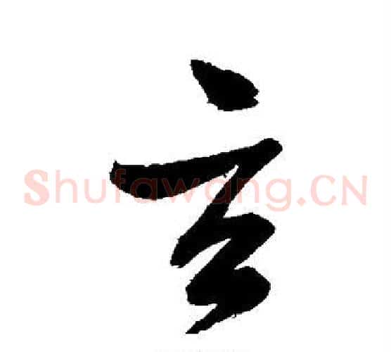 玄