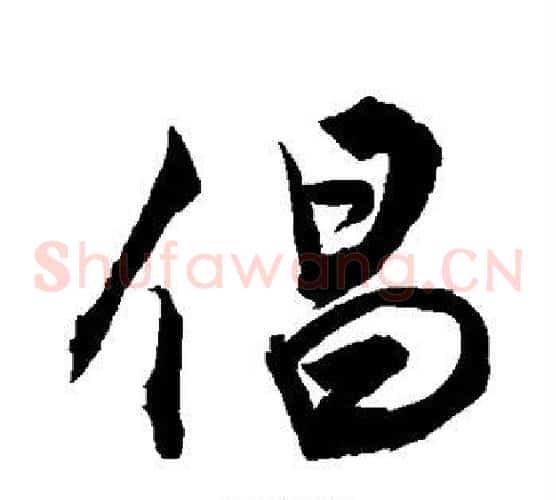 倡