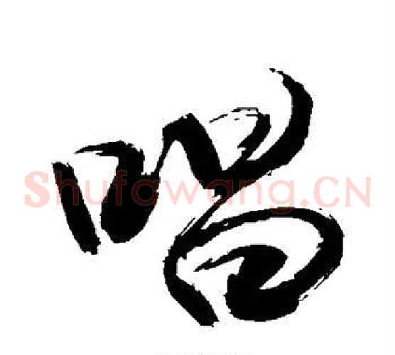 唱