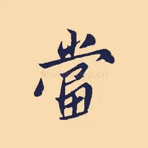 當