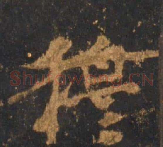 穆