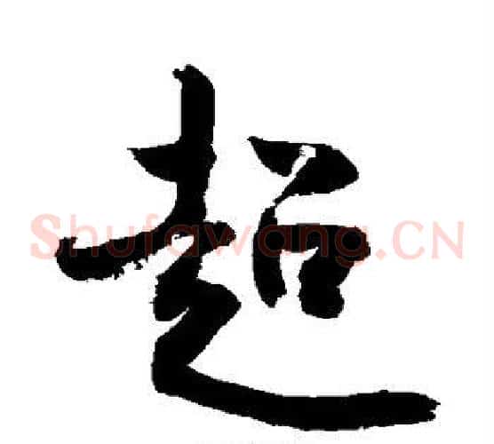 超