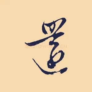 還