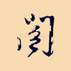 閣