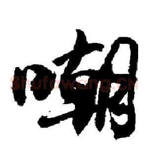 嘲