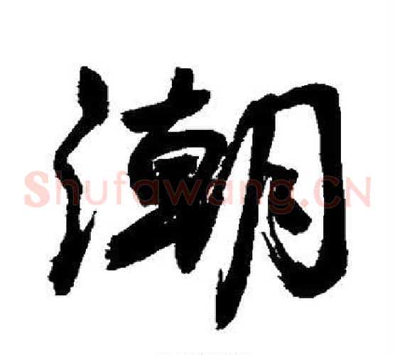 潮