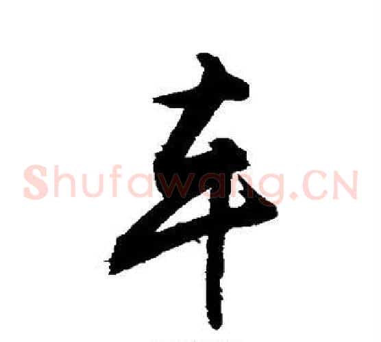 车