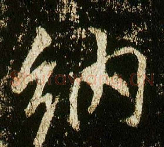 納