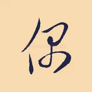 偶