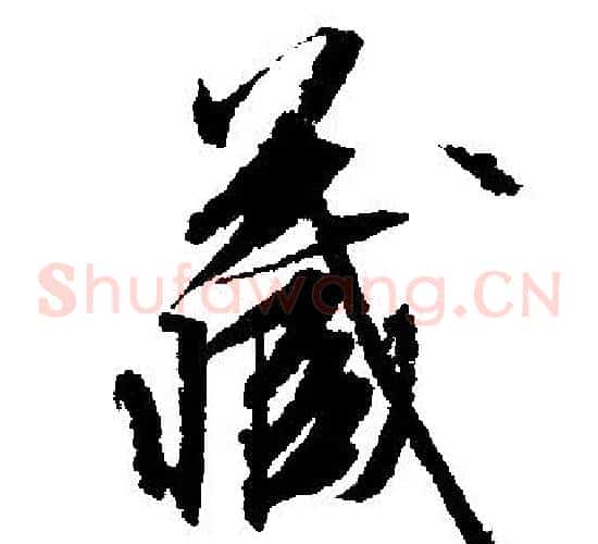 藏