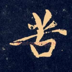 苦