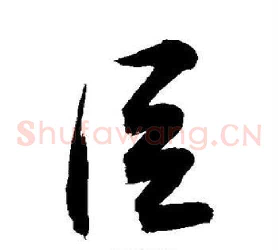 臣
