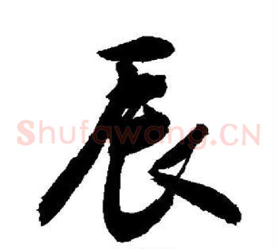辰