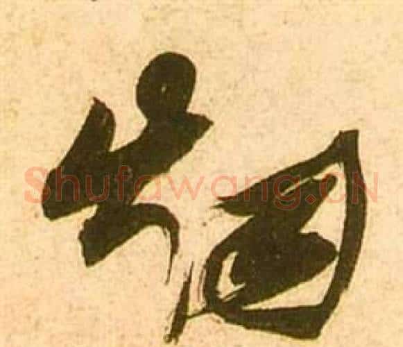 烟