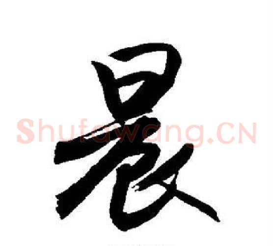 晨