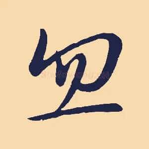 忽