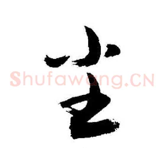 塵