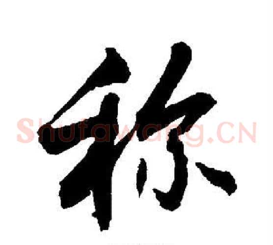 称