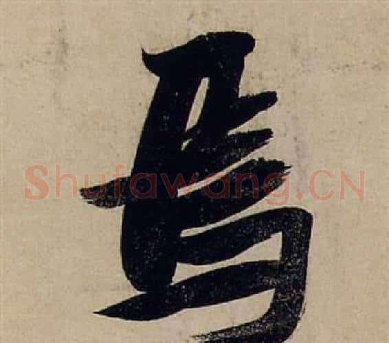 焉