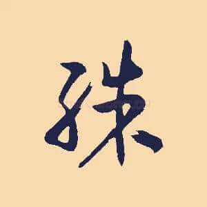殊