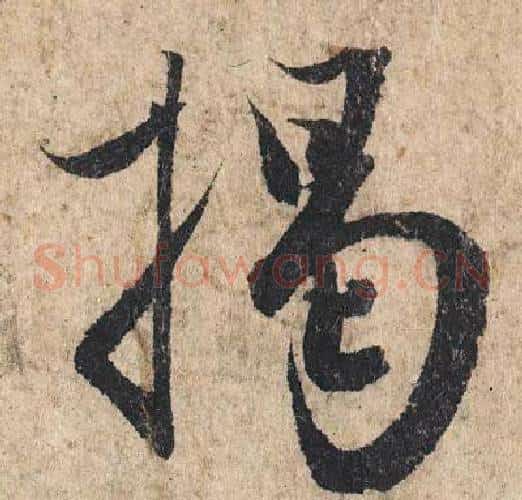 揭